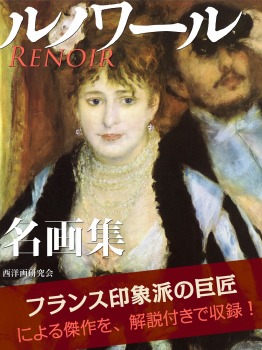 ルノワール 名画集