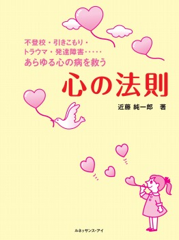 不登校・引きこもり・トラウマ・発達障害　あらゆる心の病を救う　心の法則