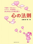 不登校・引きこもり・トラウマ・発達障害 あらゆる心の病を救う 心の法則