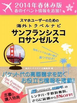 【2014年春休み版】スマホユーザーのための海外トラベルナビ サンフランシスコ・ロサンゼルス