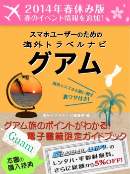 【2014年春休み版】スマホユーザーのための海外トラベルナビ グアム