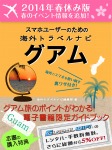 【2014年春休み版】スマホユーザーのための海外トラベルナビ　グアム