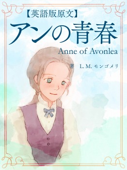 【英語版原文】アンの青春/Anne of Avonlea