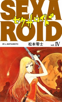 セクサロイド(4)