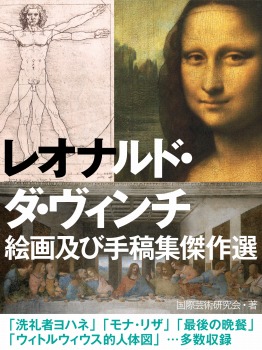 レオナルド・ダ・ヴィンチ　絵画及び手稿集傑作選