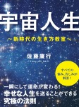 宇宙人生 ~新時代の生き方教室~