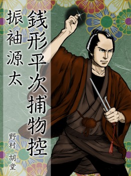 銭形平次捕物控 振袖源太