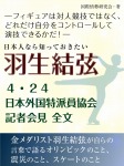 日本人なら知っておきたい 羽生結弦 4・24日本外国特派員協会記者会見全文