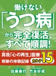 働けない「うつ病」から完全復活、すべて順調! 真我「心の再生」医療 奇跡の体験記録 カルテ15