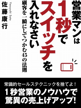 営業マンは1秒でスイッチを入れなさい 顧客を一瞬にしてつかむ45の法則
