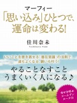 マーフィー「思い込み」ひとつで、運命は変わる!