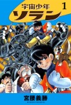 宇宙少年ソラン 1