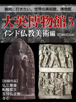 【絶対に行きたい、世界の美術館、博物館】大英博物館5 インド仏教美術編