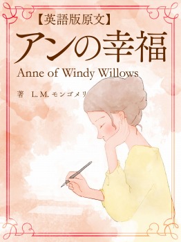 【英語版原文】アンの幸福／Anne of Windy Willows