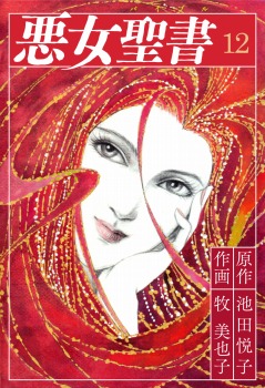 悪女聖書(12)