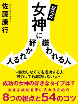 成功の女神に好かれる人嫌われる人～努力しなくても成功する人　努力しても成功しない人～