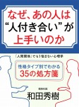 なぜ、あの人は〝人付き合い〟が上手いのか 「人間関係」でもう悩まない心理学