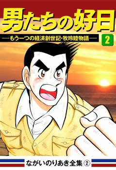 男たちの好日(2)