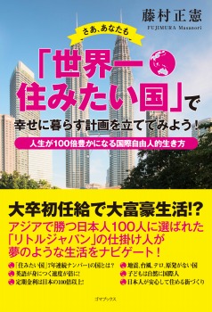 さあ、あなたも「世界一住みたい国」で幸せに暮らす計画を立ててみよう!―人生が100倍豊かになる国際自由人的生き方
