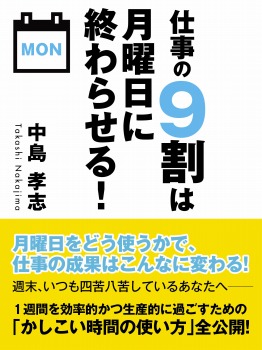 仕事の9割は月曜日に終わらせる!