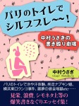 パリのトイレでシルブプレ~~! 中村うさぎの書き殴り劇場