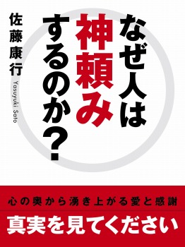 なぜ人は神頼みするのか?