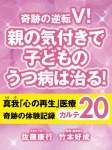 奇跡の逆転V！　親の気付きで子どものうつ病は治る！　真我「心の再生」医療　奇跡の体験記録　カルテ20