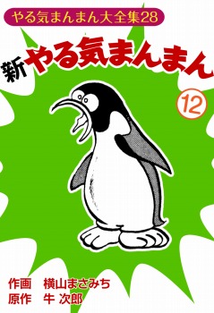 新やる気まんまん(12)