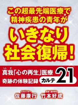 この超最先端医療で精神疾患の青年がいきなり社会復帰! 真我「心の再生」医療 奇跡の体験記録 カルテ21