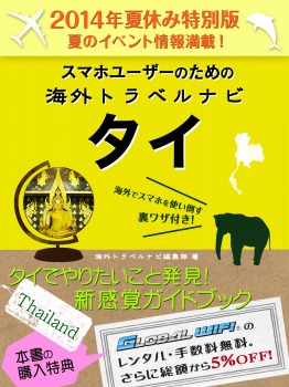 【2014年夏休み特別版】スマホユーザーのための海外トラベルナビ タイ