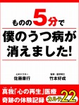 ものの5分で僕のうつ病が消えました! 真我「心の再生」医療 奇跡の体験記録 カルテ22