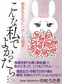 こんな私でよかったら…… 借金女王のビンボー日記Ⅲ