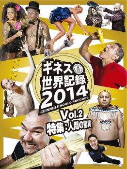 ギネス世界記録2014 Vol.2 人間の驚異
