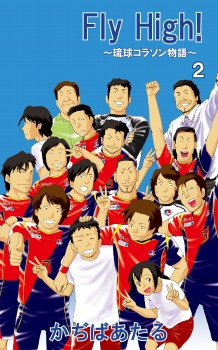 Fly High!~琉球コラソン物語~2