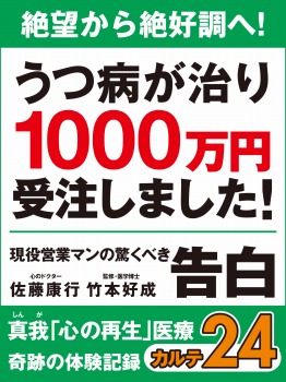 絶望から絶好調へ！　うつ病が治り1000万円受注しました！　現役営業マンの驚くべき告白　真我「心の再生」医療　奇跡の体験記録　カルテ24