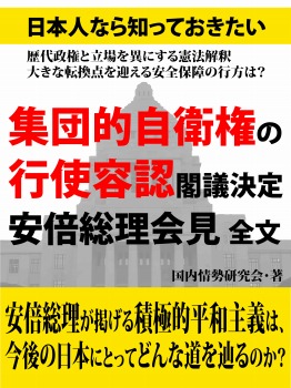 日本人なら知っておきたい 集団的自衛権の行使容認閣議決定 安倍総理会見 全文