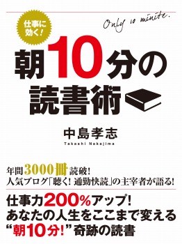 仕事に効く！ 朝10分の読書術