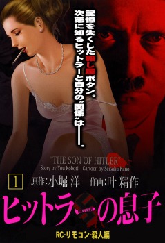 ヒットラーの息子(1)