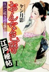 おんな色暦江戸秘帖(1)