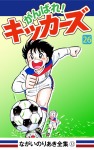 がんばれ！キッカーズ(26)