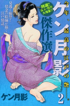 ケン月影傑作選(2)
