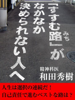 「すすむ路」がなかなか決められない人へ