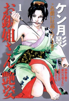 お銀姐さん艶姿(1)