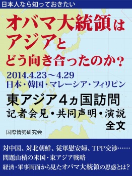 日本人なら知っておきたい オバマ大統領はアジアとどう向き合ったのか?
