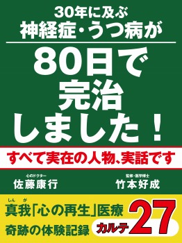 30年に及ぶ神経症・うつ病が80日で完治しました! 真我「心の再生」医療 奇跡の体験記録 カルテ27