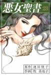 悪女聖書(23)
