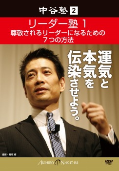 中谷塾2 リーダー塾1 尊敬されるリーダーになるための7つの方法