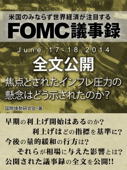 FOMC議事録 June 17‐18,2014 全文公開