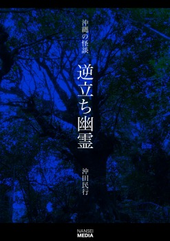 沖縄の怪談 逆立ち幽霊