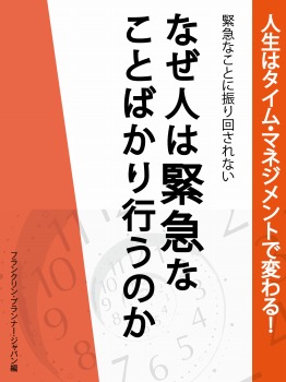 人生はタイム・マネジメントで変わる! 緊急なことに振り回されない なぜ人は緊急なことばかり行うのか